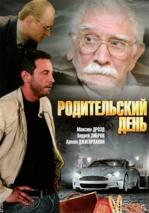 Постер фильма Родительский день Постер фильма Родительский день