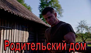 Родительский дом