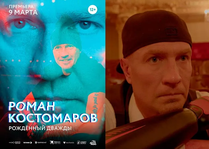 Кадр из фильма Роман Костомаров: рожденный дважды постер Роман Костомаров: рожденный дважды