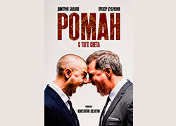 Роман с того света