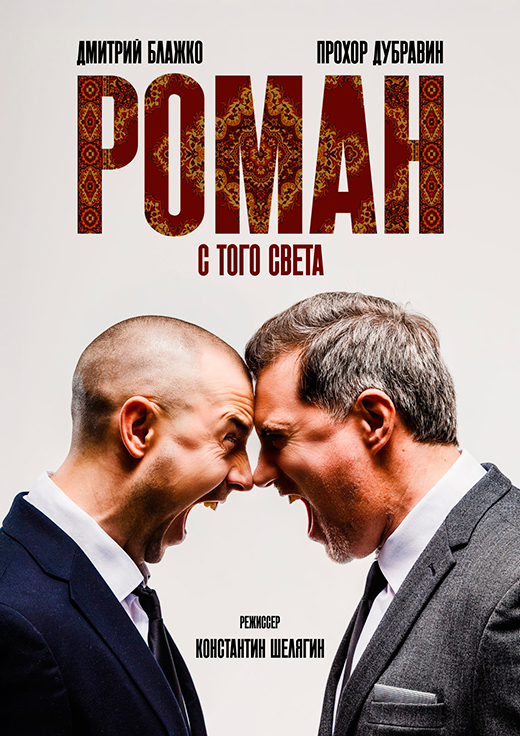 Постер фильма Роман с того света