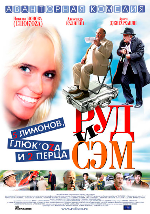 Постер фильма Руд и Сэм Постер фильма Руд и Сэм