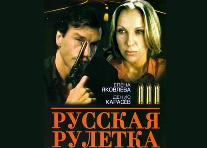 постер фильм Русская рулетка