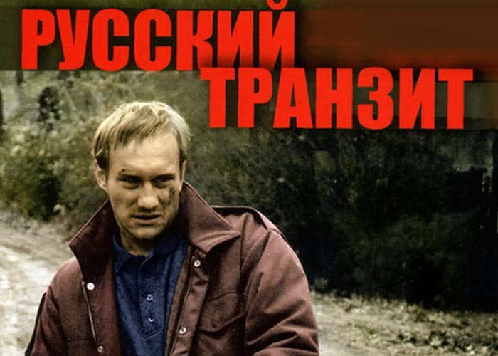 постер фильм Русский транзит
