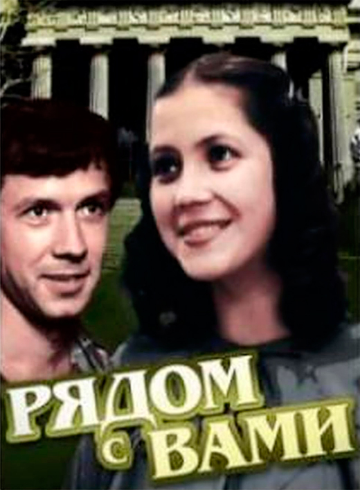 Постер фильма Рядом с вами Постер фильма Рядом с вами