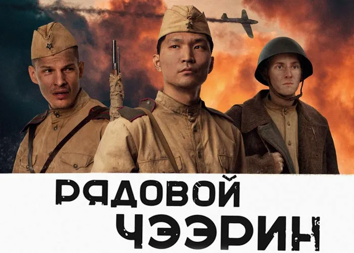 Кадр из фильма Рядовой Чээрин постер фильм Рядовой Чээрин