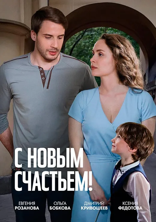 Постер фильма С новым счастьем! Постер фильма С новым счастьем!