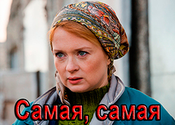 Самая, самая