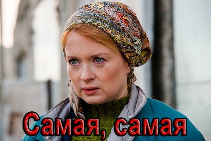 Постер фильма Самая, самая Постер фильма Самая, самая