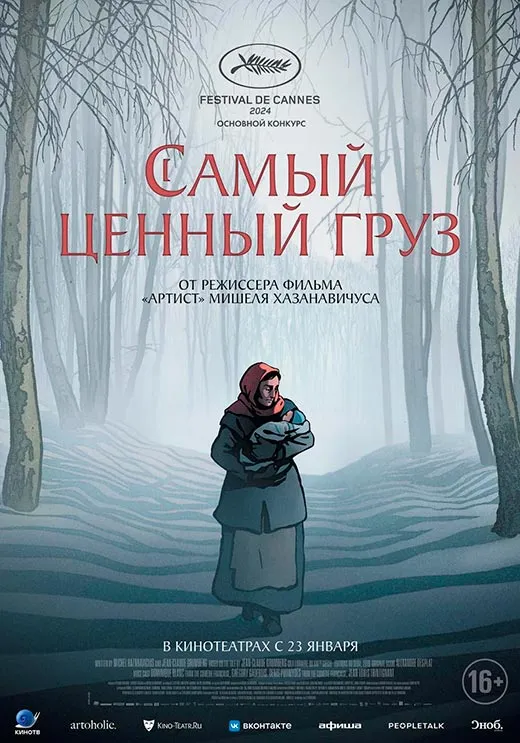 Постер фильма Самый ценный груз Постер фильма Самый ценный груз