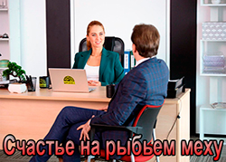 Счастье на рыбьем меху