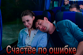 Счастье по ошибке