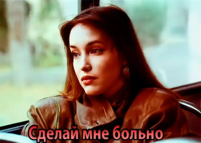 Кадр из фильма Сделай мне больно постер фильм Сделай мне больно