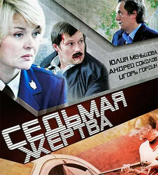 Постер фильма Седьмая жертва Постер фильма Седьмая жертва