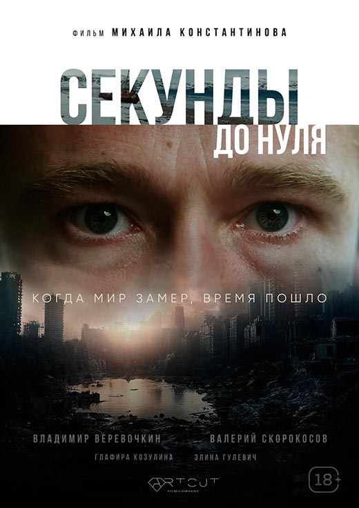 Постер фильма Секунды до нуля