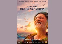 Семь дней Петра Семёныча