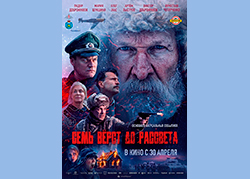 Семь вёрст до рассвета