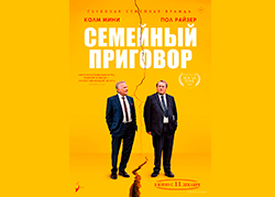 Семейный приговор