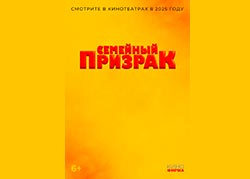 Семейный призрак
