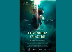 Семейное счастье