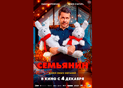 Семьянин