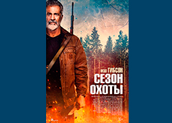 Сезон охоты