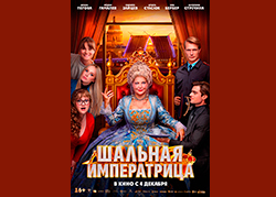 Шальная императрица