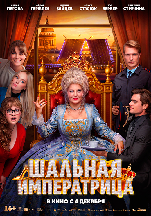 Постер фильма Шальная императрица