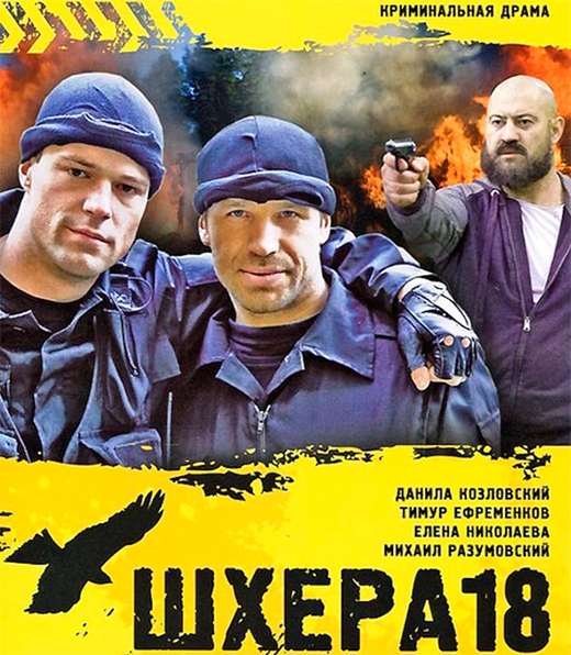 Постер фильма Шхера-18 Постер фильма Шхера-18