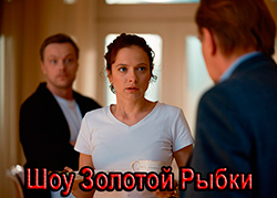 Шоу Золотой Рыбки