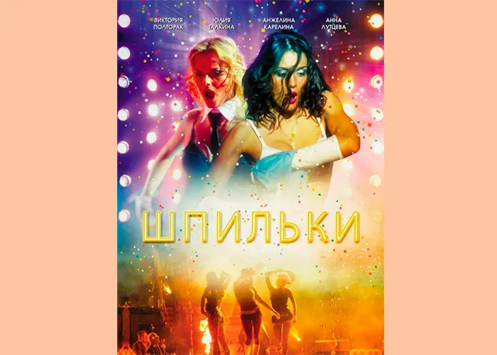 Кадр из фильма Шпильки постер Шпильки