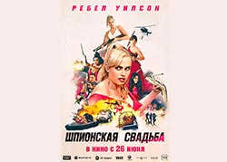 Шпионская свадьба