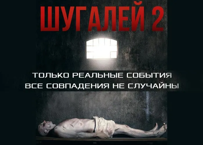 Кадр из фильма Шугалей 2 постер Шугалей 2