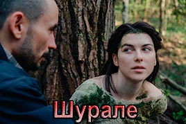 Шурале