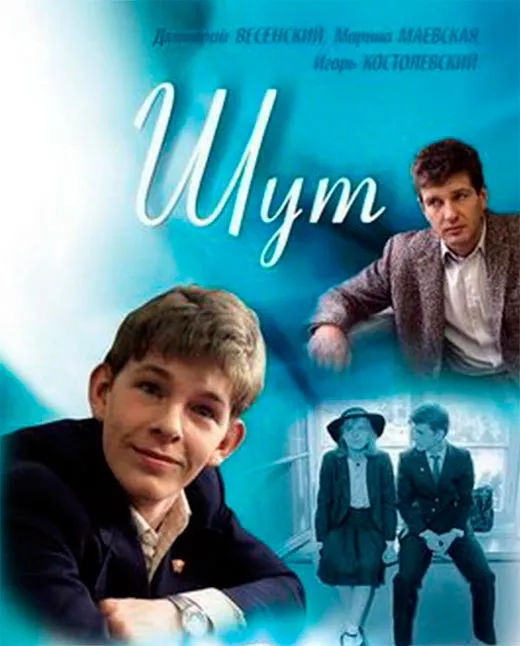 Постер фильма Шут Постер фильма Шут
