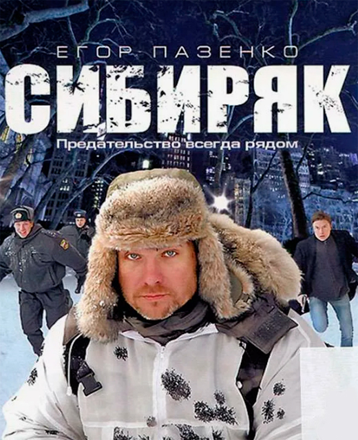 Постер фильма Сибиряк Постер фильма Сибиряк