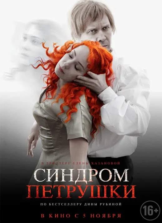 Постер фильма Синдром Петрушки Постер фильма Синдром Петрушки