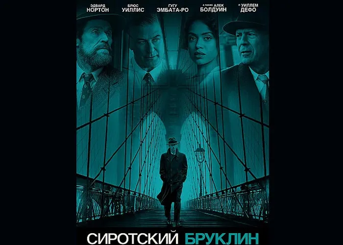 Кадр из фильма Сиротский Бруклин постер Сиротский Бруклин