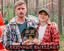 Сказочные выходные