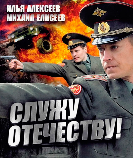 Постер фильма Служу Отечеству! Постер фильма Служу Отечеству!