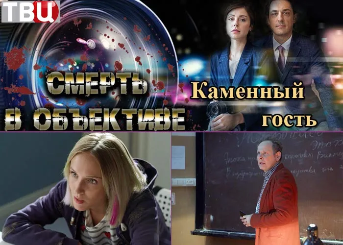Кадр из фильма Смерть в объективе Каменный гость постер Смерть в объективе Каменный гость