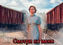 Смотри на меня