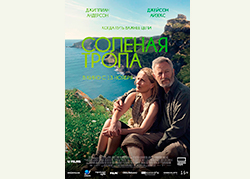 Солёная тропа