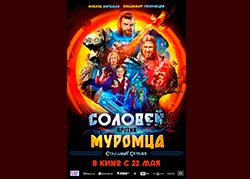 Соловей против Муромца