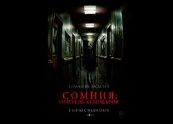 Сомния: Обитель кошмаров