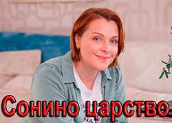 Сонино царство