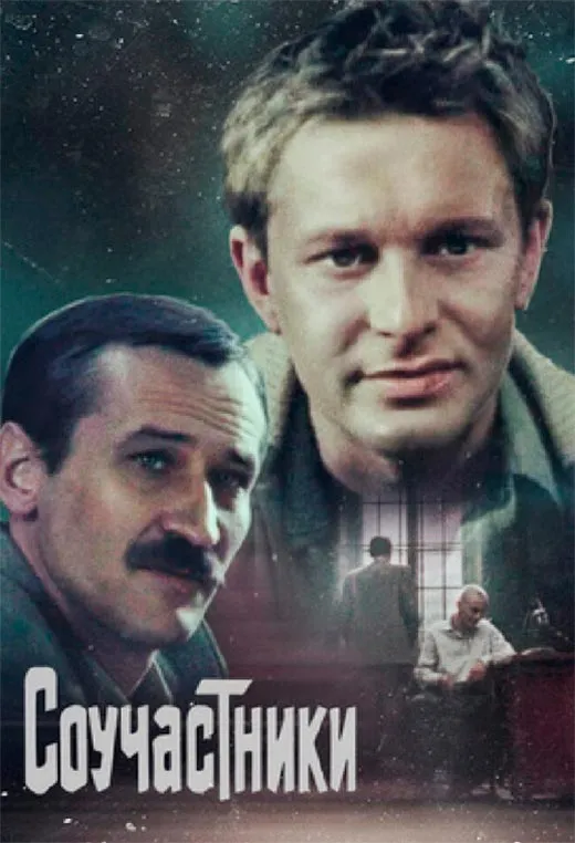 Постер фильма Соучастники Постер фильма Соучастники
