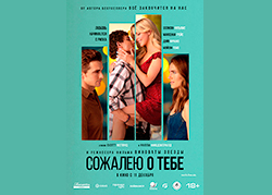 Сожалею о тебе