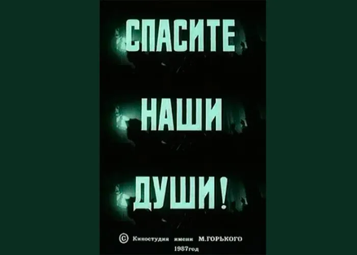 Кадр из фильма Спасите наши души постер фильм Спасите наши души