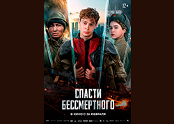 Спасти бессмертного